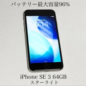 バッテリー最大容量96% iPhone SE 第3世代 64GB スターライト