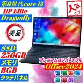 ★美品★HP Dragonfly 第8世代 ノートPC office2024