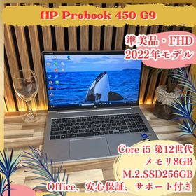 ヒューレットパッカード(hp)の準美品‼️HP ProBook 450☘i5第12世代☘8GB☘ノートパソコン(ノートPC)