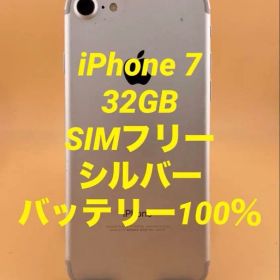 iPhone 7 32GB シルバー バッテリー100%