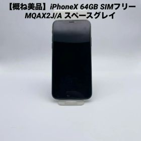 【概ね美品】iPhoneX 64GB SIMフリー MQAX2J/A スペースグ