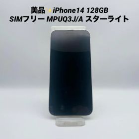 美品✨iPhone14 128GB SIMフリー MPUQ3J/A スターライト
