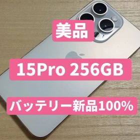 【美品】iPhone15 Pro 256GB ホワイトチタニウム