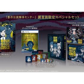 都市伝説解体センター 調査員限定スペシャルセット PS5ソフト