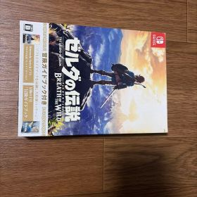 ゼルダの伝説 ブレス オブ ザ ワイルド ～冒険ガイドブック付き～