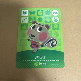 どうぶつの森 amiiboカード 395 パセリ