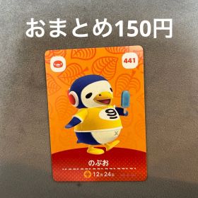 amiiboカード 441 のぶお