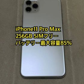 iPhone11 Pro Max 256GB SIMフリー