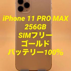 iPhone 11 PRO MAX 256GB SIMフリー バッテリー100％