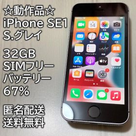 動作品 iPhone SE1 SE 第1世代 S.グレイ 32GB 充電67％
