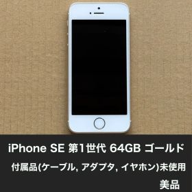 iPhone SE 第1世代 64GB ゴールド