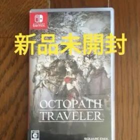 新品未開封 オクトパストラベラー