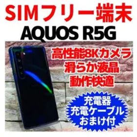 AQUOS R5G 新品 19,800円 中古 11,000円 | ネット最安値の価格比較