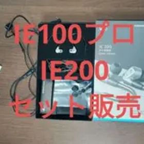 Sennheiser IE 200 ＋ IE 100 Pro ＋おまけ