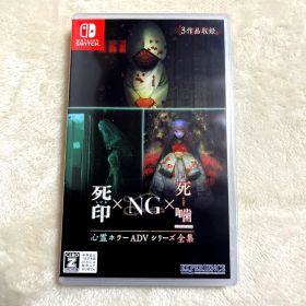 Switch 心霊ホラーADVシリーズ全集 死印×NG×死噛