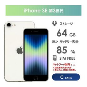 【Cランク】iPhoneSE 第3世代 ホワイト 64GB 箱付き SIMフリー 中古スマホ white アイフォン アイフォーン
