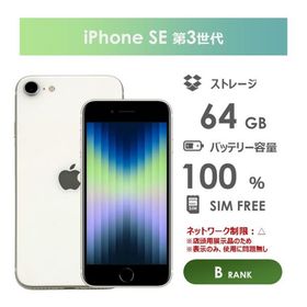 【Bランク】iPhoneSE 第3世代 ホワイト 64GB 箱付き SIMフリー 中古スマホ white アイフォン アイフォーン
