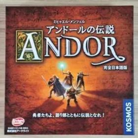 アンドールの伝説 ANDOR 完全日本語版 ボードゲーム