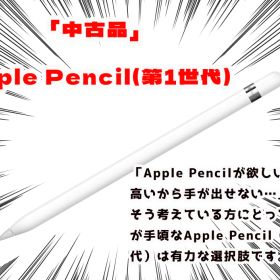 【中古】Apple Pencil（第1世代）/アップルペンシル