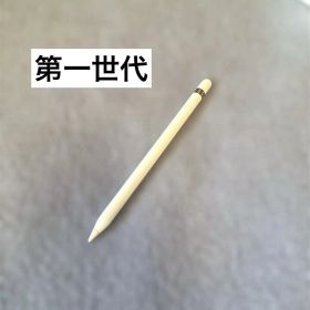 Apple pencil 第一世代