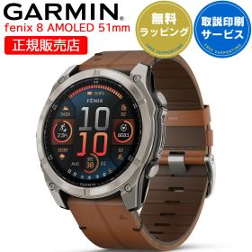 【限定セール】 GPSスマートウォッチ ガーミン フェニックス 8 GARMIN fenix 8 AMOLED 51mm Ti / Chestnut Leather Band (010-02905-81) 【取説サービス】 腕時計 心電図 Suica対応 音声操作 LEDフラッシュライト 血中酸素 音楽保存 ランニング ゴルフ 【在庫あり】