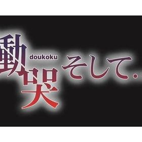 慟哭 そして… [限定版] PS4ソフト