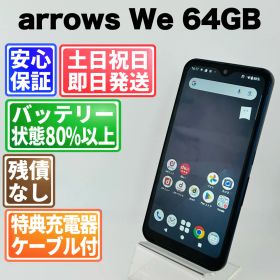バッテリー良好 arrows We F-51B 64GB ネイビー SIMフリー(simロック解除済) 白ロム 中古 本体 動作確認済 【最短送料無料】G4-270