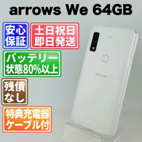バッテリー良好 arrows We F-51B 64GB ホワイト SIMフリー(simロック解除済) 中古 本体 動作確認済 【最短送料無料】G4-266