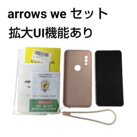 【初期化済】arrows We 64GB ほぼ新品・拡大UI・ケースF付
