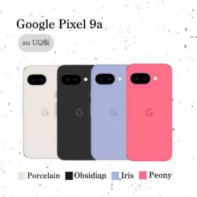 【まとめてお得】Google Pixel 9a au UQ版 Porcelain 白 / Obsidian 黒 / Iris 青 / Peony ピンク SIMフリー SIMロック解除品