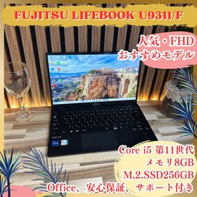 フジツウ(富士通)のおすすめ‼️LIFEBOOK U9311☘️i5第11世代☘️軽量☘️人気ノートパソコン(ノートPC)