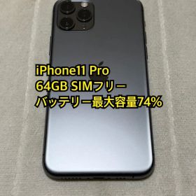 iPhone11 Pro 64GB SIMフリー
