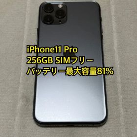 iPhone11 Pro 256GB SIMフリー