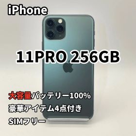 iPhone 11PRO 256GB 大容量バッテリー新品100% SIMフリー
