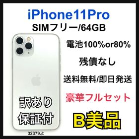 B 80% iPhone 11 Pro 64 GB SIMフリー シルバー 本体