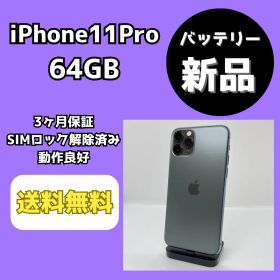 【バッテリー新品】iPhone11Pro 64GB ミッドナイトグリーン【SIMロック解除済み】