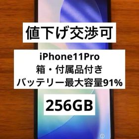 iPhone11Pro 256GB 中美品 バッテリー90% 正規交換済み