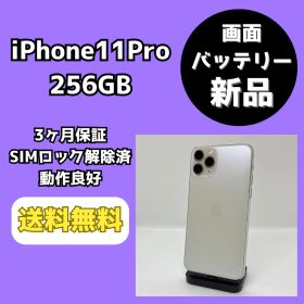 【バッテリー/画面新品】iPhone11Pro 256GB シルバー【SIMロック解除済み】