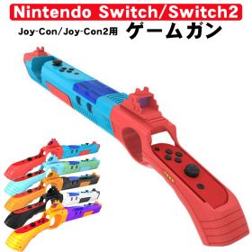 【買い物マラソン期間P10倍】Nintendo Switch Switch2 ゲームガン Joy-Con Joy-Con2対応 GUN ジョイコン OLED ABS 銃撃 簡単装着 アタッチメント 対戦プレイ ブルー レッド オレンジ