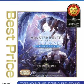【中古】モンスターハンターワールド：アイスボーン マスターエディション Best Priceソフト:プレイステーション4ソフト／ハンティングアクション・ゲーム
