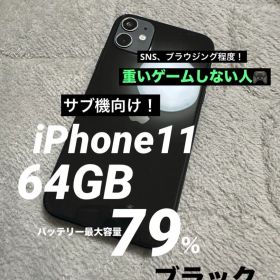 【実働品】iPhone 11 64GB ブラック｜79%｜ディスプレイ交換済
