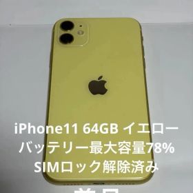 美品 iPhone11 64GB イエロー SIMロック解除済み