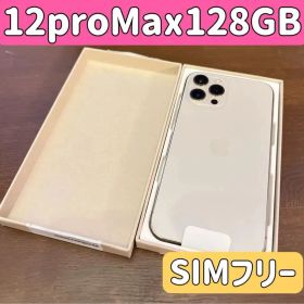 【超美品】iPhone 12 pro Max 128GB ゴールド SIMフリー