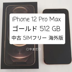 iPhone 12 Pro Max ゴールド 512GB 海外版 SIMフリー