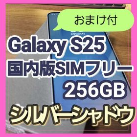 サムスン(SAMSUNG)の【ほぼ未使用】Galaxy S25 12GB/256GB シルバーシャドウ(スマートフォン本体)