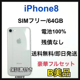 【B】iPhone 8 64GB SIMフリー シルバー 本体