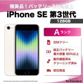 【即発送‼️】極美 iPhone SE 第3世代 SIMフリー 128GB Starlight（L0382-0002-8385）