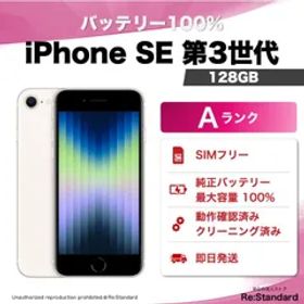 【即発送‼️】美品 iPhone SE 第3世代 SIMフリー 128GB Starlight（L0382-0005-1649）