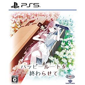 ハッピールートを終わらせて 【PS5ゲームソフト】