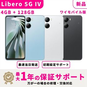 【新品 未開封】【15時まで当日発送】Libero 5G IV ワイモバイル版 SIMフリー 4GB + 128GB スマホ本体 最大1年不良品保証 初期設定サポート docomo au SoftBank ahamo UQ Rakuten等回線対応 APN設定要の場合あり